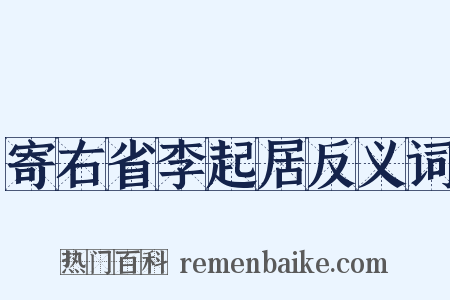 寄右省李起居反义词是什么意思的图片